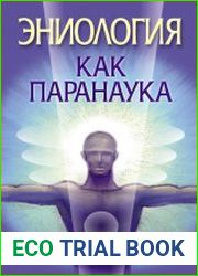 Эниология как паранаука