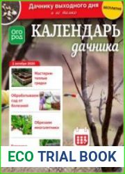 Календарь дачника