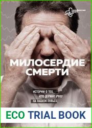 Милосердие смерти. Истории о тех, кто держит руку на нашем пульсе