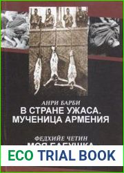 В стране ужаса. Мученица Армения. Моя бабушка Герануш