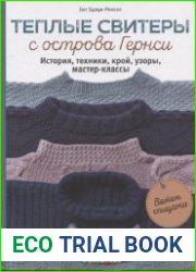 Теплые свитеры с острова Гернси. История, техники, крой, узоры, мастер-классы