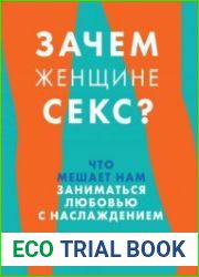 Зачем женщине секс? Что мешает нам заниматься любовью с наслаждением