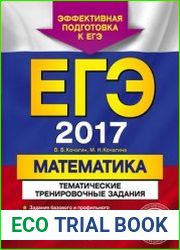 ЕГЭ 2017 Математика Тематические тренировочные задания