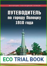 Путеводитель по городу Полоцку 1910 года