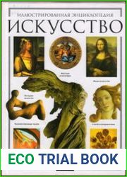 Искусство Иллюстрированная энциклопедия