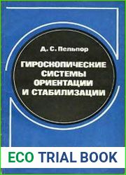Гироскопические системы ориентации и стабилизации