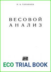 Весовой анализ