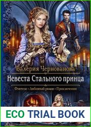 Невеста Стального принца