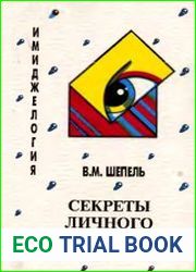 Имиджелогия Секреты личного обаяния