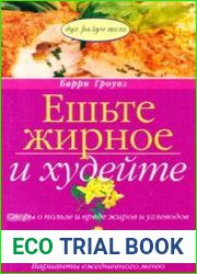 Ешьте жирное и худейте
