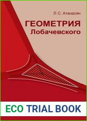 Геометрия Лобачевского