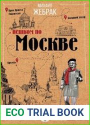 Пешком по Москве