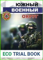 Южный военный округ 5 лет в новом качестве