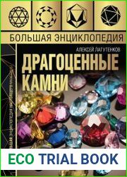 Большая энциклопедия драгоценных камней