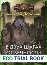 В двух шагах от вечности