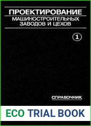 Проектирование машиностроительных заводов и цехов. Справочник в 6 томах