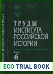 Труды Института российской истории. Выпуск 6