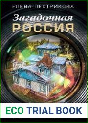 Загадочная Россия