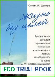 Жизнь без целей
