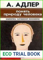 Понять природу человека