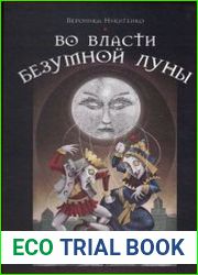 Во власти Безумной Луны. Практика работы с колодой Deviant Moon Tarot