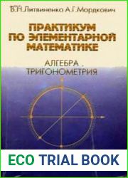 Практикум по элементарной математике Алгебра. Тригонометрия