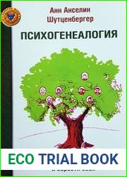 Психогенеалогия. Как излечить семейные раны и обрести себя