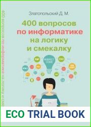 400 вопросов по информатике на логику и смекалку