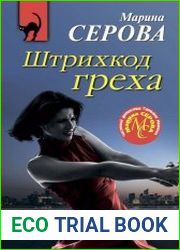Штрихкод греха