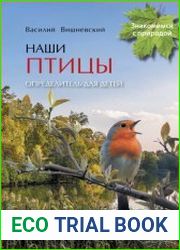 Наши птицы. Определитель для детей