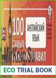 Английский язык. Выучить быстро и просто 100 самых важных правил