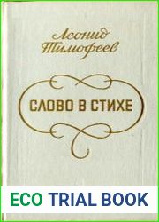 Слово в стихе