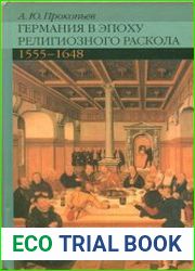 Германия в эпоху религиозного раскола. 1555 – 1648 (Изд. 2-е)