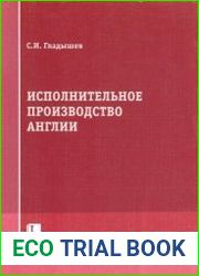 Исполнительное производство Англии