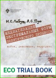 Медиатизация экстремальных форм политического процесса война, революция, терроризм
