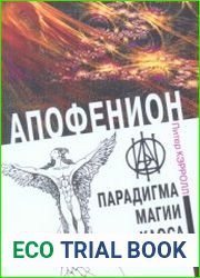 Апофенион. Парадигма Магии хаоса