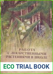 Работа с лекарственными растениями в школе