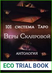 101 система Таро Веры Скляровой. Антология