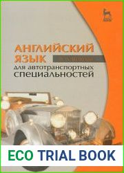 Английский язык для автотранспортных специальностей