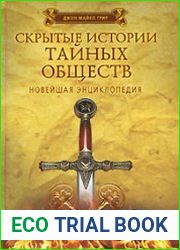 Скрытые истории тайных обществ. Новейшая энциклопедия