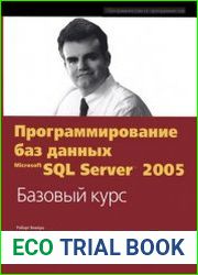 Программирование баз данных Microsoft SQL Server 2005. Базовый курс