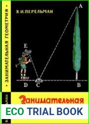 Занимательная геометрия