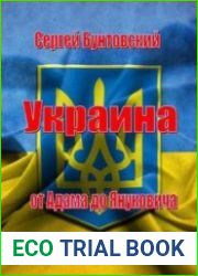 Украина от Адама до Януковича