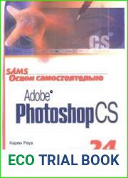 Adobe Photoshop CS за 24 часа