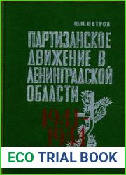 Партизанское движение в Ленинградской области 1941-1944