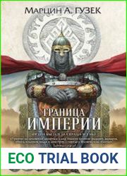 Граница Империи