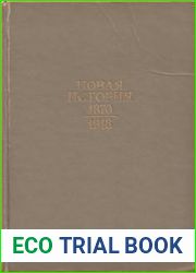 Новая история (1870 – 1918 гг.). Учебник (2-е изд., испр. и доп.)