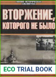 Вторжение, которого не было