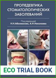Пропедевтика стоматологических заболеваний. Учебник для студентов вузов