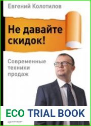Не давайте скидок! Современные техники продаж